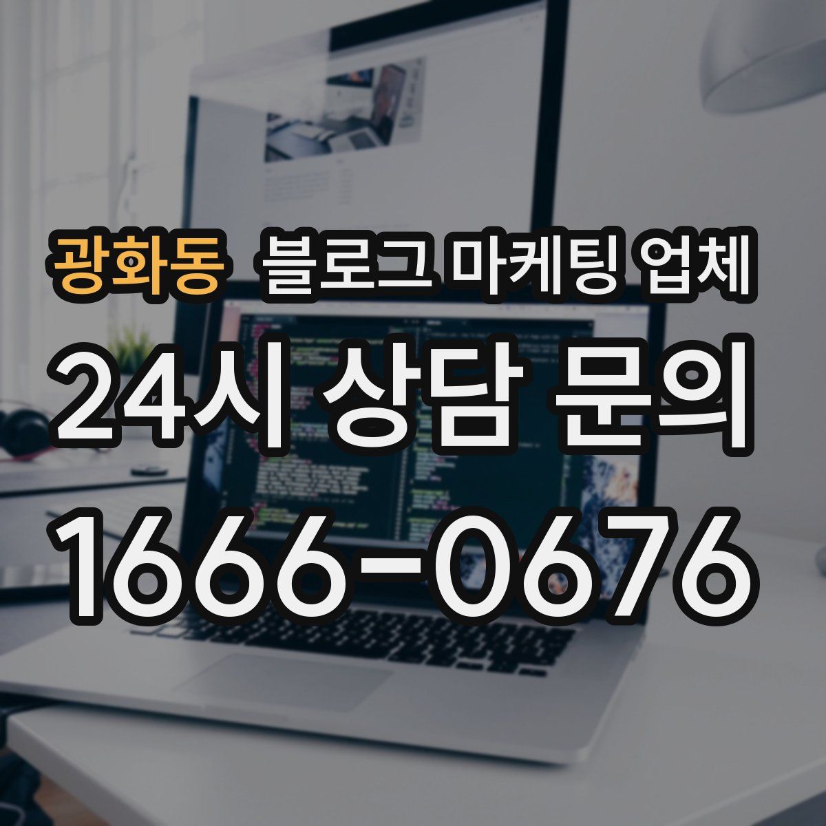 광화동 블로그 마케팅 업체