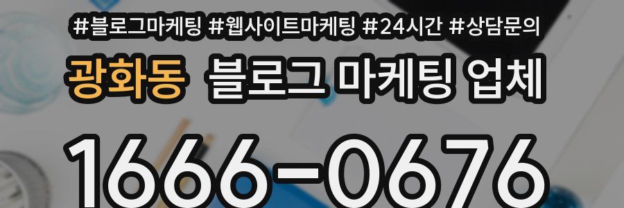 광화동 블로그 마케팅 업체