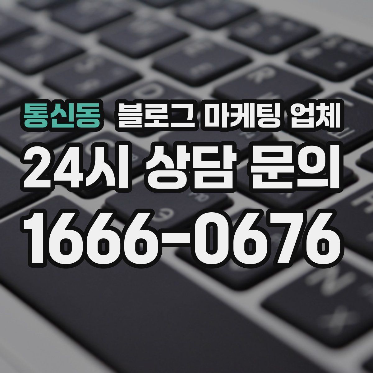통신동 블로그 마케팅 업체