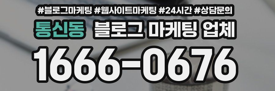 통신동 블로그 마케팅 업체