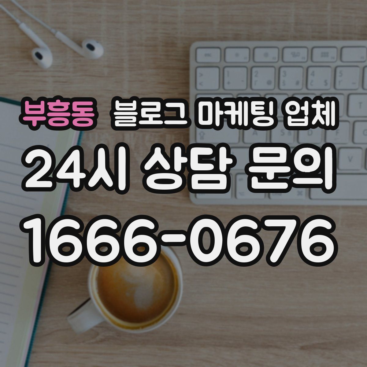 부흥동 블로그 마케팅 업체