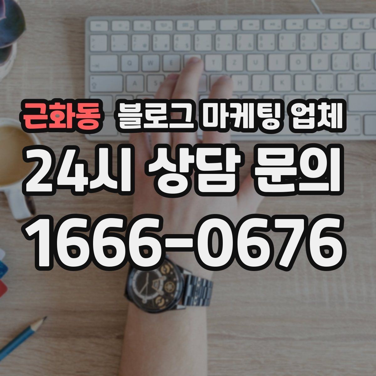 근화동 블로그 마케팅 업체 선정 후 첫 미팅에서 볼 점