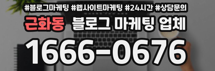 근화동 블로그 마케팅 업체
