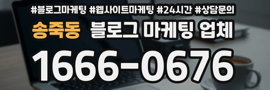 송죽동 블로그 마케팅 업체