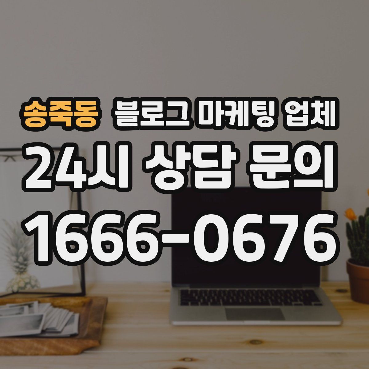 송죽동 블로그 마케팅 업체