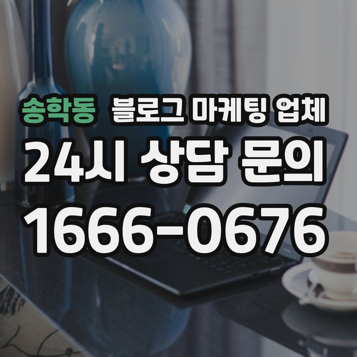 송학동 블로그 마케팅 업체 협업 시 소통이 중요한 이유