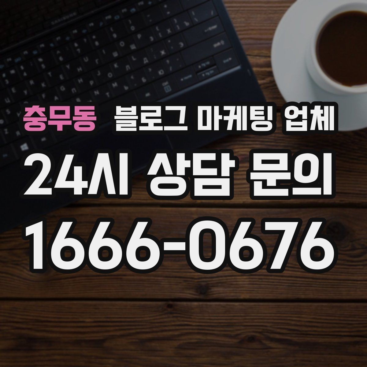 충무동 블로그 마케팅 업체 계약서에서 빠지지 말아야 할 항목