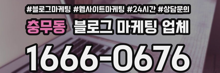 충무동 블로그 마케팅 업체