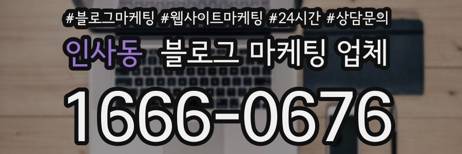 인사동 블로그 마케팅 업체