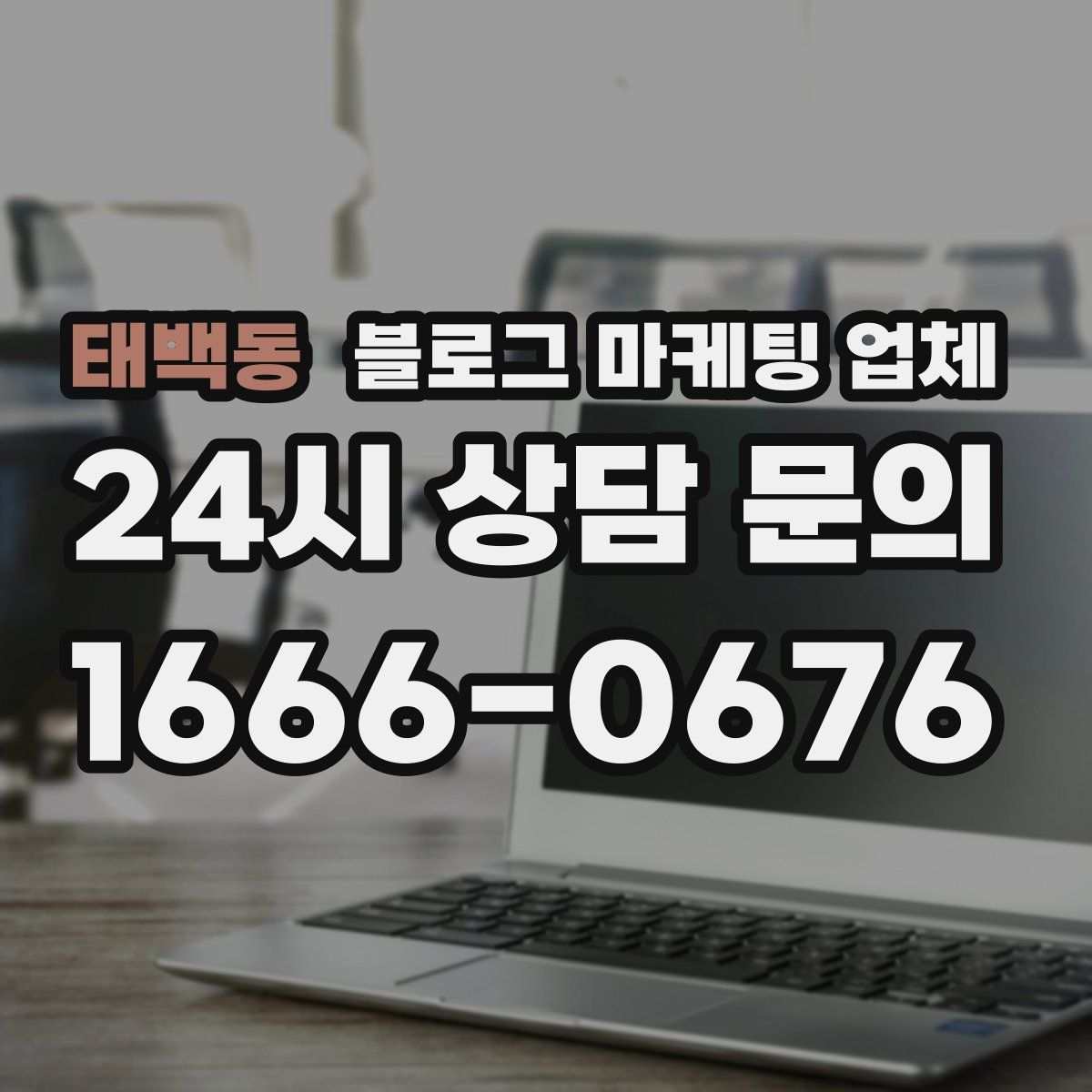 태백동 블로그 마케팅 업체