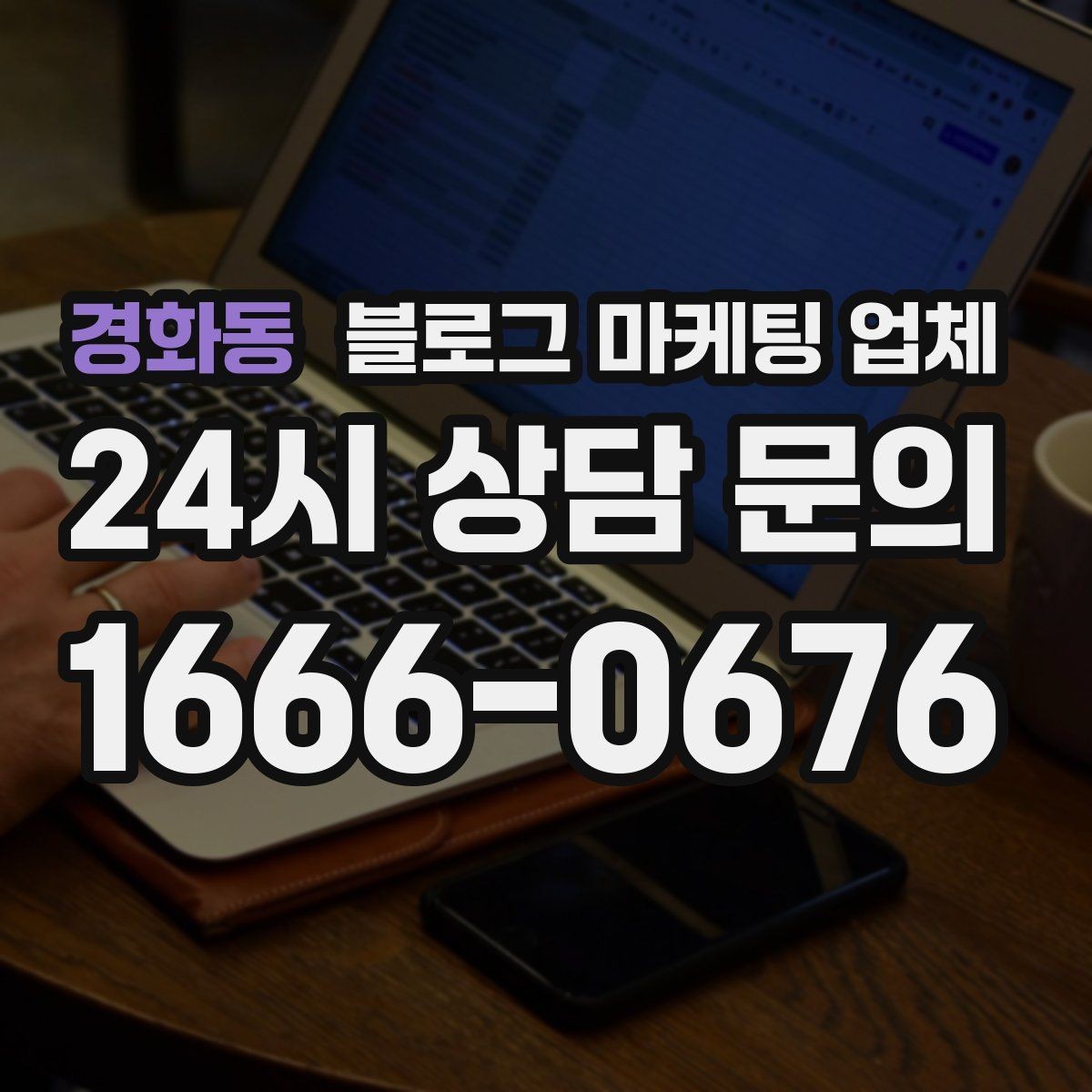 경화동 블로그 마케팅 업체 활용을 고민 중이라면 먼저 볼 것