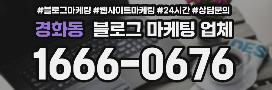 경화동 블로그 마케팅 업체