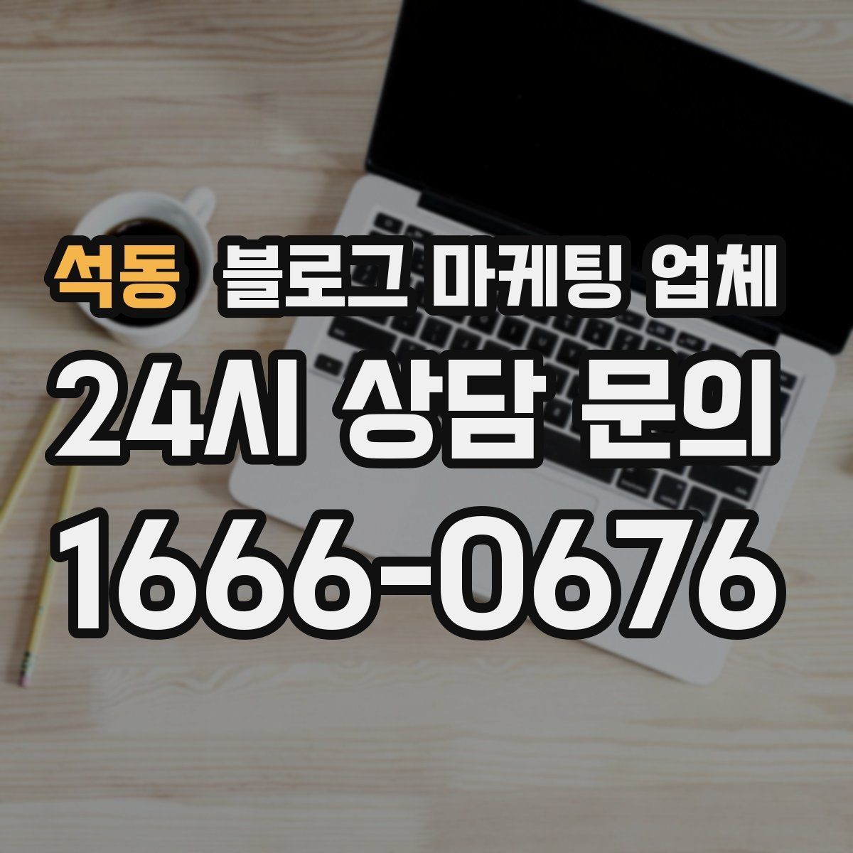 석동 블로그 마케팅 업체 진행 방식별 장단점