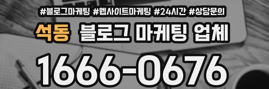 석동 블로그 마케팅 업체