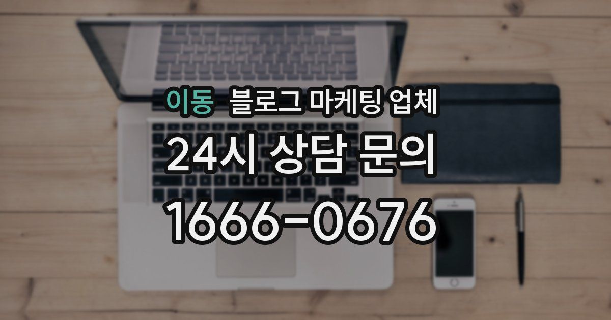 이동 블로그 마케팅 업체