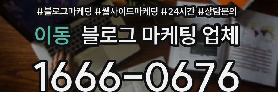 이동 블로그 마케팅 업체