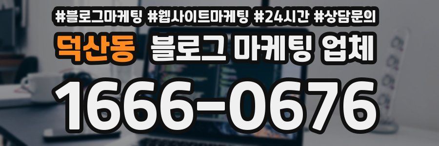 덕산동 블로그 마케팅 업체
