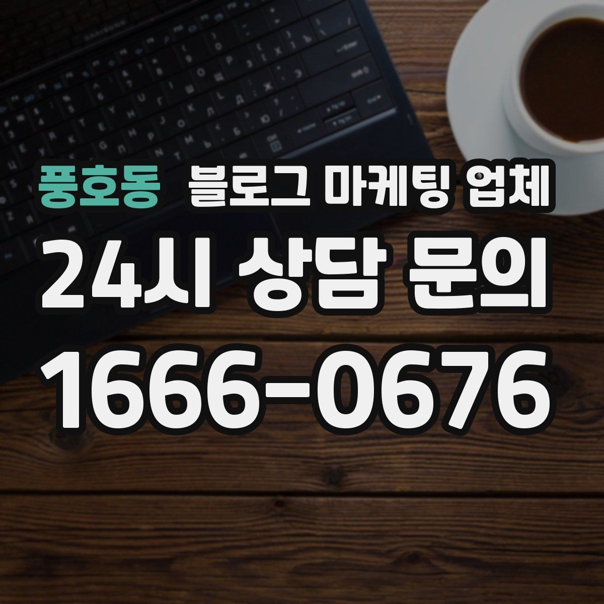 풍호동 블로그 마케팅 업체 선정 기준을 상황별로 정리