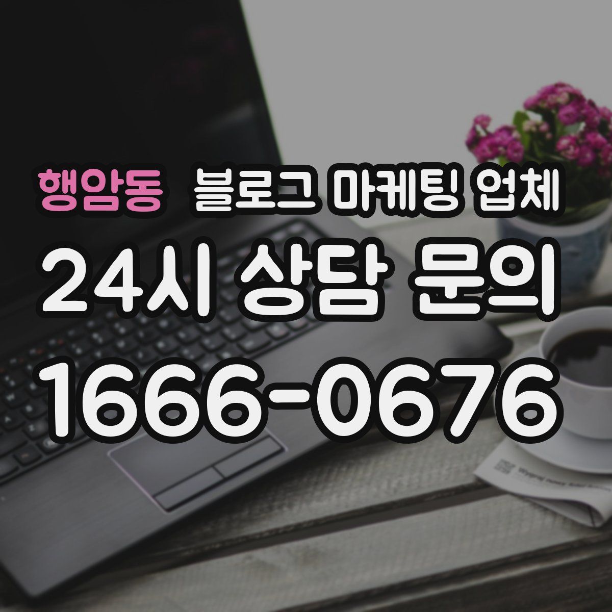 행암동 블로그 마케팅 업체