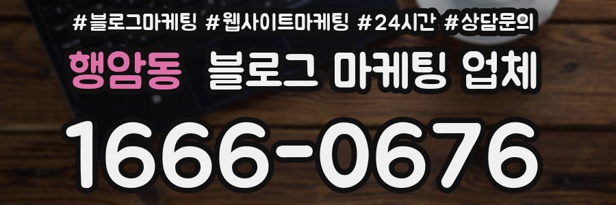 행암동 블로그 마케팅 업체