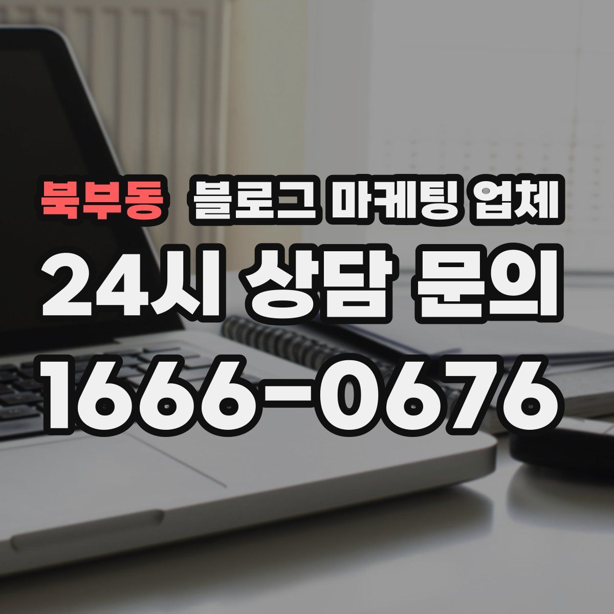북부동 블로그 마케팅 업체