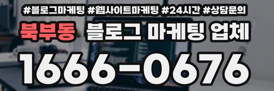 북부동 블로그 마케팅 업체