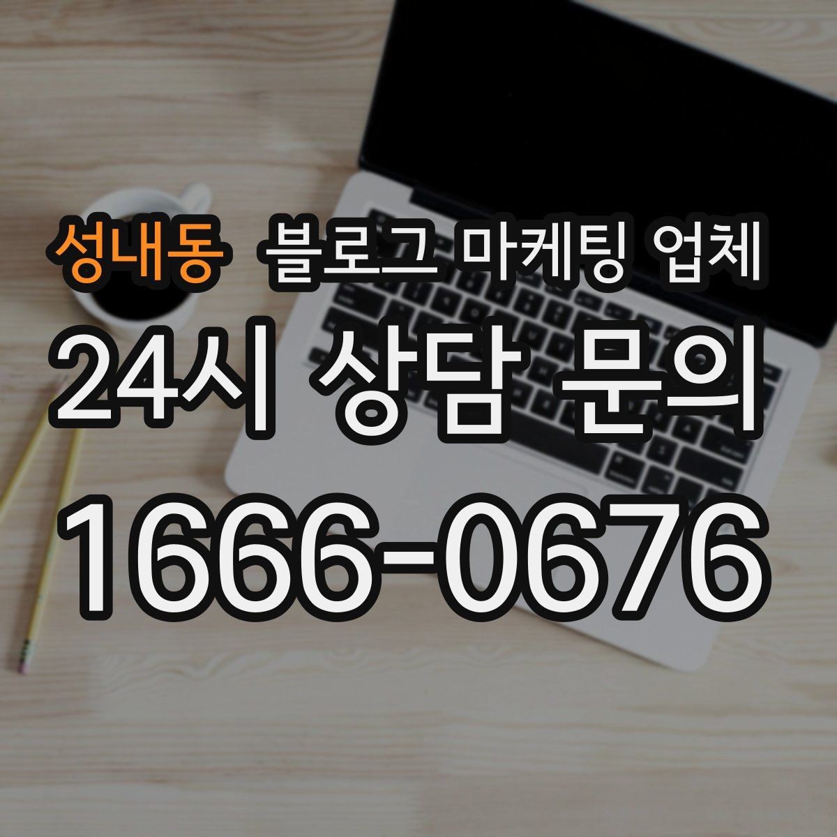 성내동 블로그 마케팅 업체 포트폴리오에서 확인할 내용