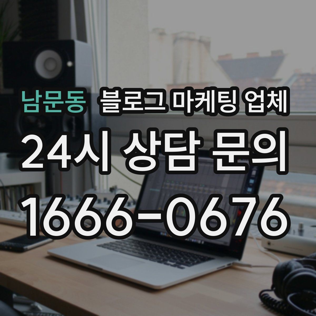 남문동 블로그 마케팅 업체 비교 전 체크리스트