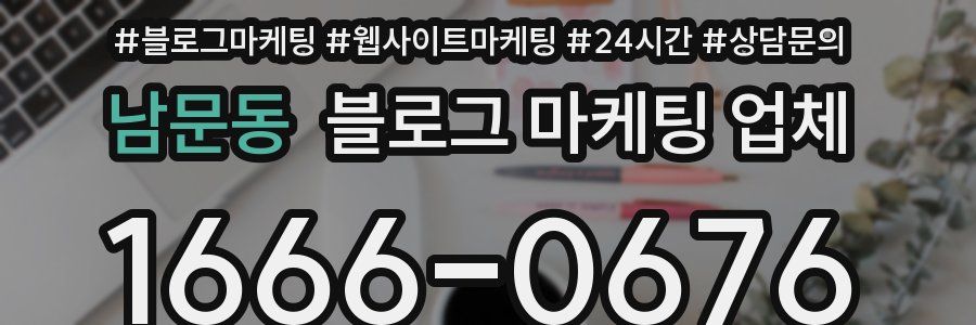 남문동 블로그 마케팅 업체