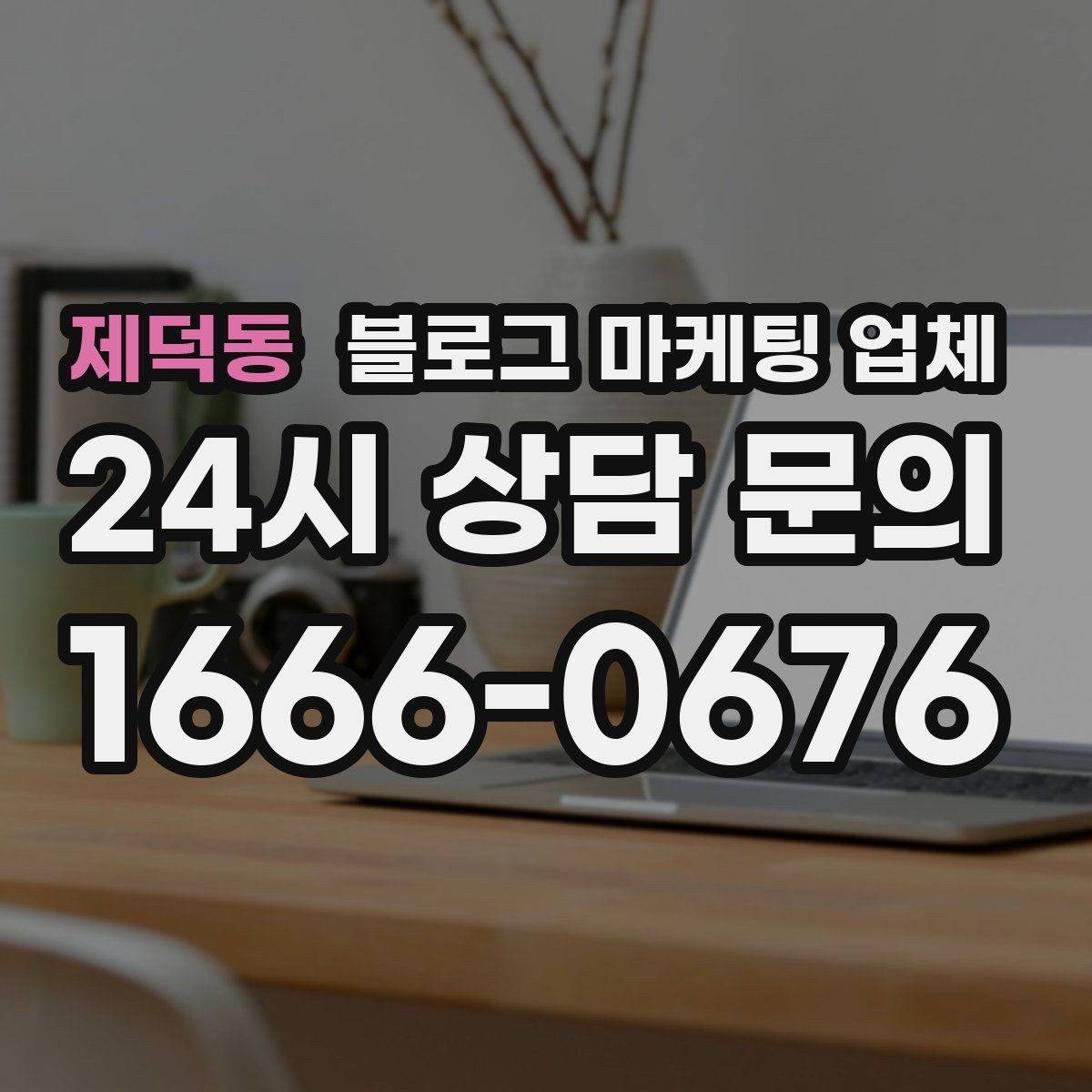 제덕동 블로그 마케팅 업체 서비스 구성은 어떻게 확인할까