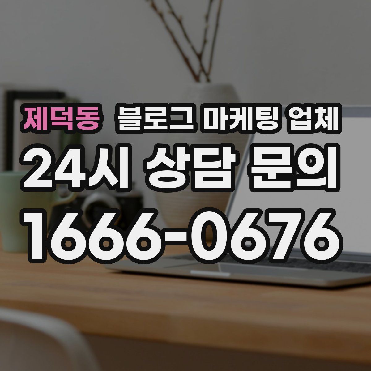 제덕동 블로그 마케팅 업체