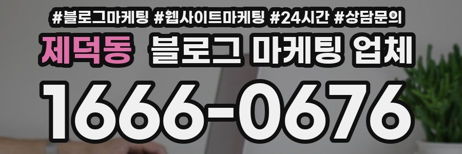 제덕동 블로그 마케팅 업체