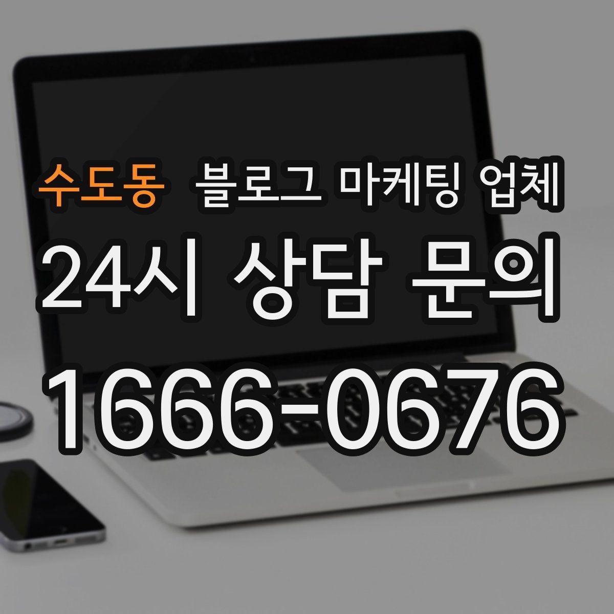 수도동 블로그 마케팅 업체 제안서를 읽는 방법