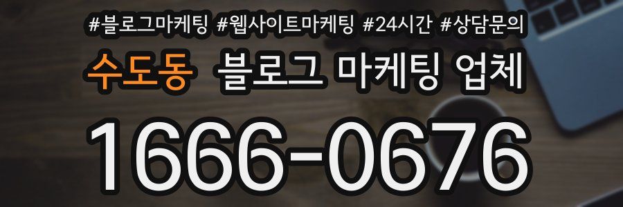 수도동 블로그 마케팅 업체