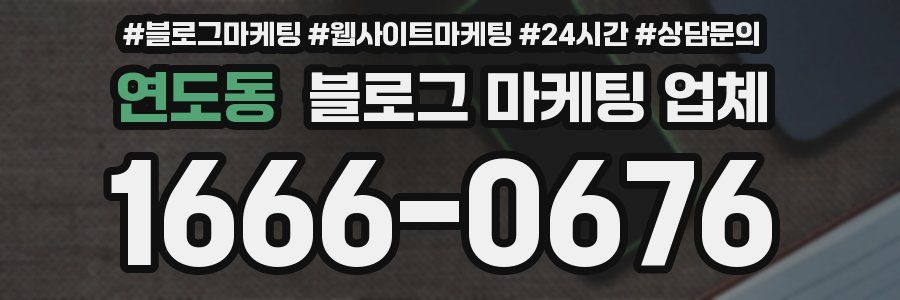 연도동 블로그 마케팅 업체