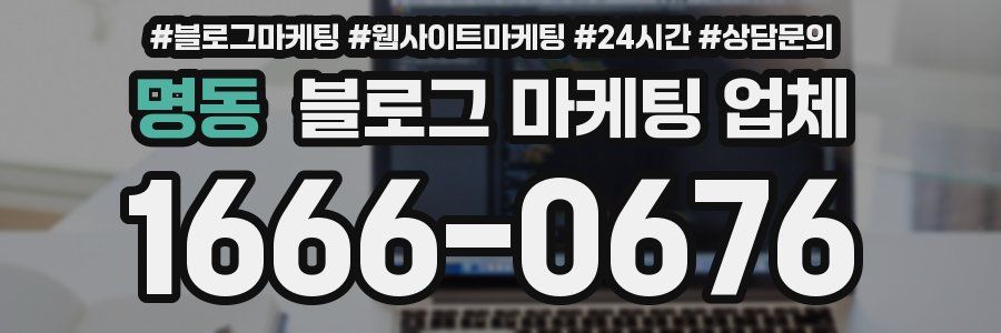 명동 블로그 마케팅 업체
