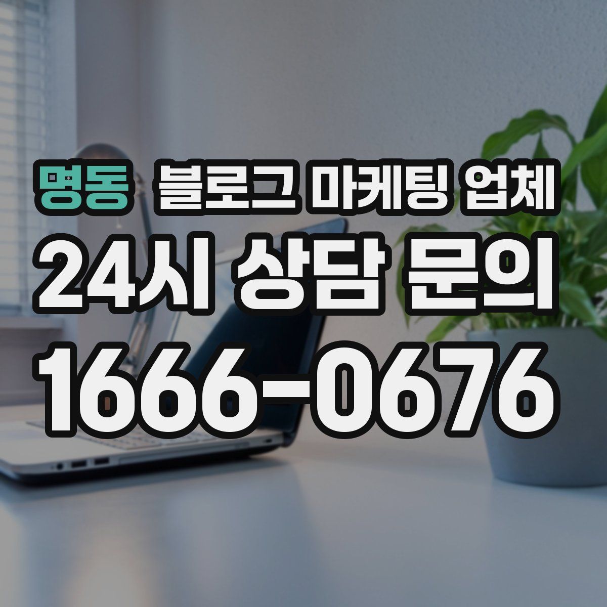 명동 블로그 마케팅 업체