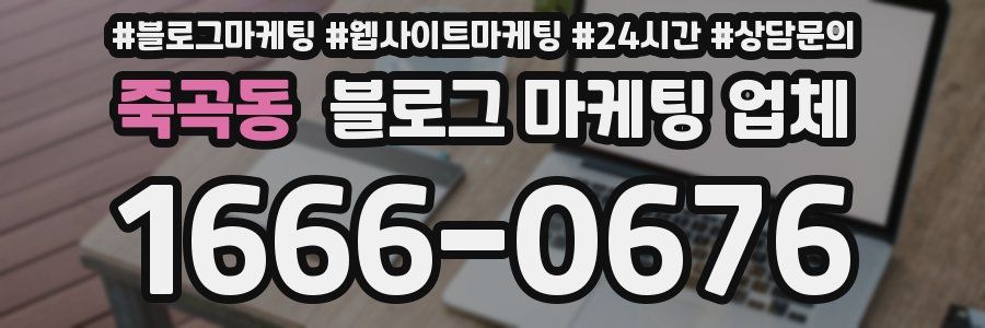 죽곡동 블로그 마케팅 업체