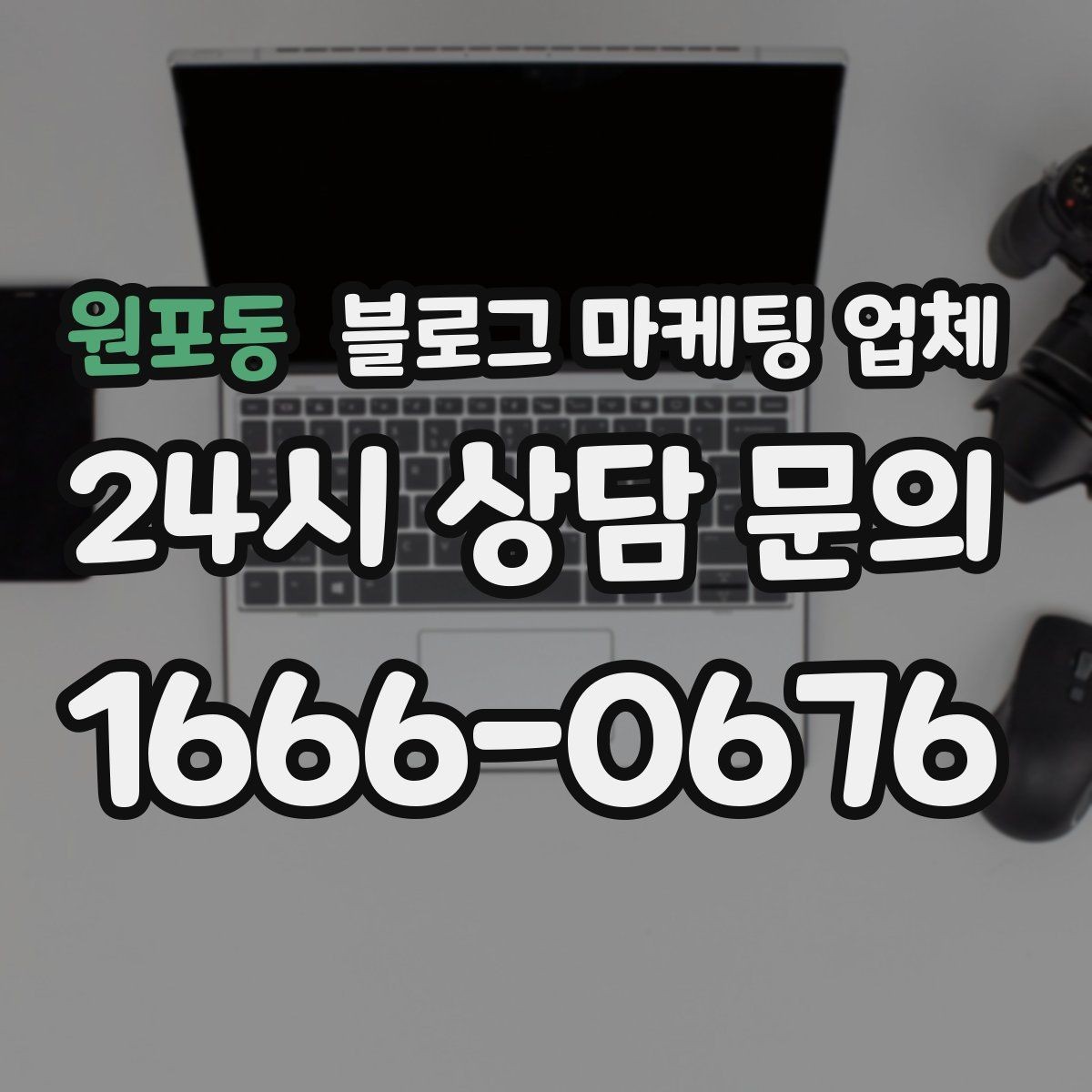 원포동 블로그 마케팅 업체 상담 전 업종 정보 정리해두기