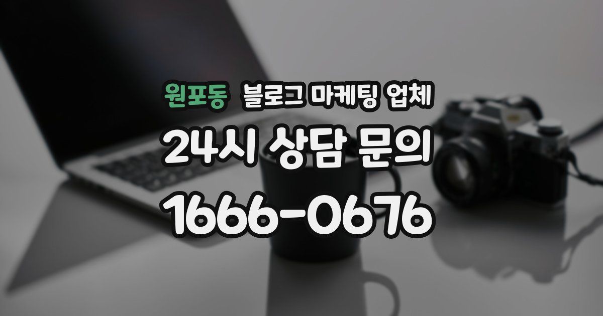 원포동 블로그 마케팅 업체