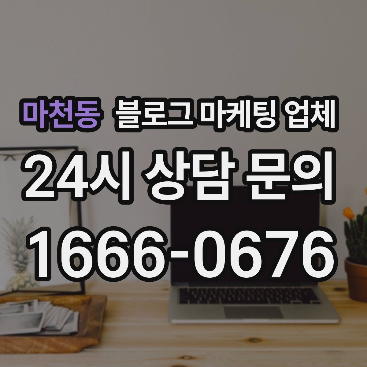 마천동 블로그 마케팅 업체 협업 전 확인해야 할 계약 조건