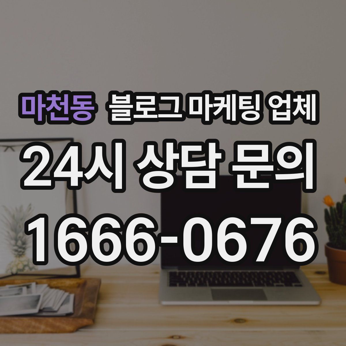 마천동 블로그 마케팅 업체