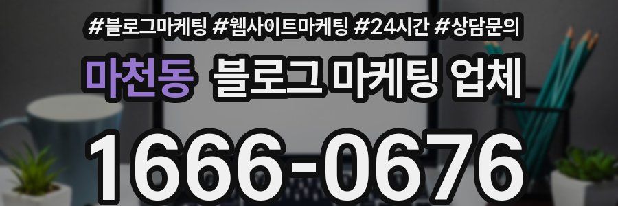 마천동 블로그 마케팅 업체