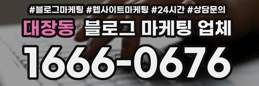 대장동 블로그 마케팅 업체