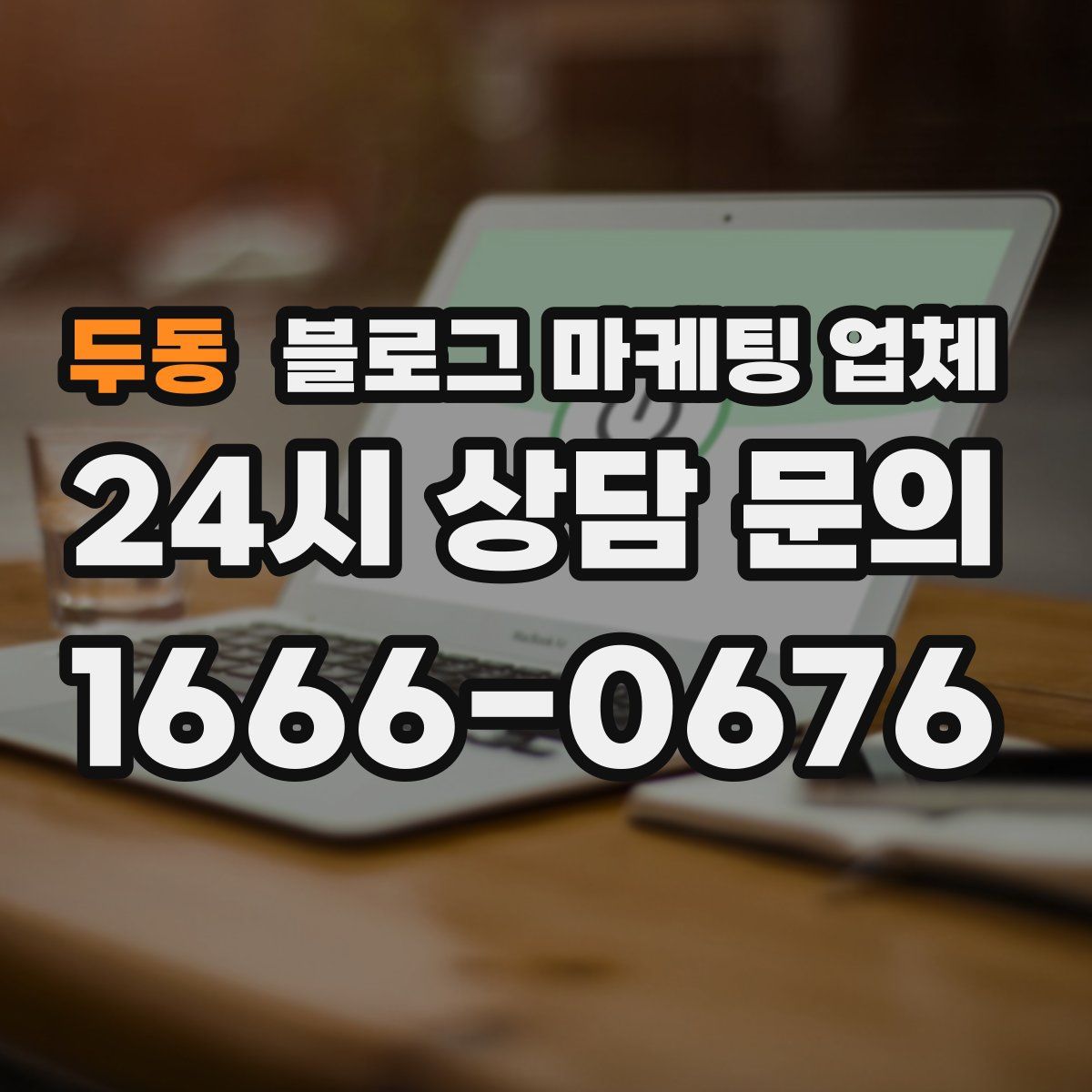 두동 블로그 마케팅 업체