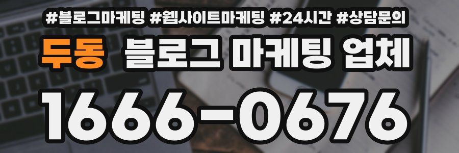 두동 블로그 마케팅 업체