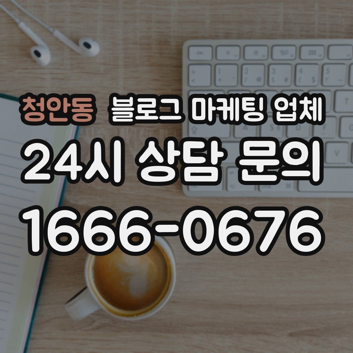 청안동 블로그 마케팅 업체 맡기기 전 내부 준비가 필요한 이유
