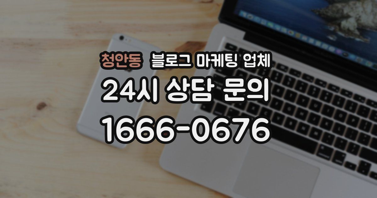 청안동 블로그 마케팅 업체