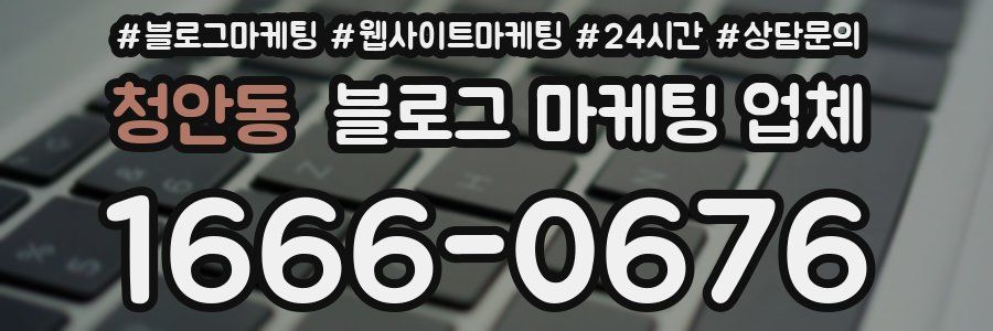 청안동 블로그 마케팅 업체