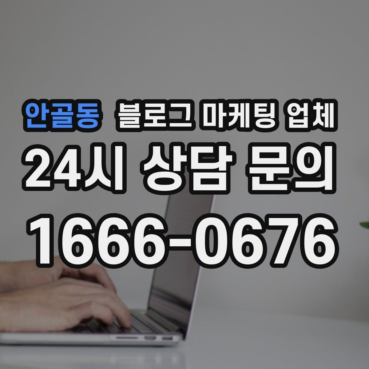 안골동 블로그 마케팅 업체 진행 기간은 무엇에 따라 달라질까